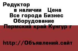 Редуктор NMRV-30, NMRV-40, NMRW-40 в наличии › Цена ­ 1 - Все города Бизнес » Оборудование   . Пермский край,Кунгур г.